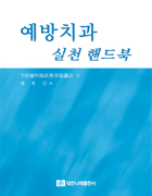 예방치과실천핸드북