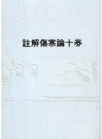 주해상한론十권 (제본도서)