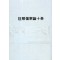주해상한론十권 (제본도서)