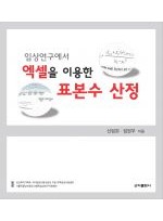 엑셀을이용한표본수산정