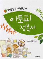 바로알고바로잡기 아토피정복서