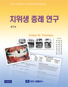 치위생증례연구 제2판