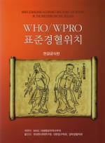 WHO/WPRO 표준경혈위치