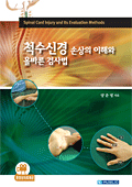 척수신경손상의 이해와 올바른검사법(Spinal Cord Injury and Its Evaluation Methods)