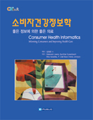 소비자건강정보학: 좋은정보에 의한 좋은의료(Consumer Health Informatics)