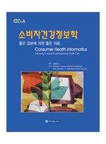 소비자건강정보학: 좋은정보에 의한 좋은의료(Consumer Health Informatics)