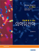 한눈에 알수있는 의학유전학(2판): Medical Genetics at a Glance번역