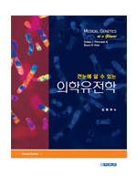 한눈에 알수있는 의학유전학(2판): Medical Genetics at a Glance번역