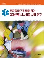 전문응급구조사를 위한 외과 현장시나리오 사례연구