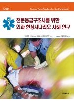 전문응급구조사를 위한 외과 현장시나리오 사례연구