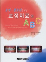 소아청소년을 위한 교정치료의 ABC