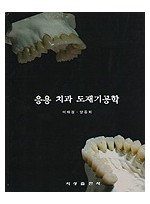 응용 치과 도재기공학