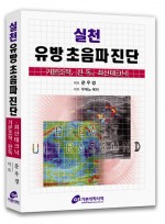 실전유방초음파진단 기본조작, 판독, 최신테크닉