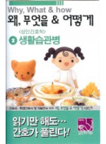 간호사 학생간호사를 위한 생활습관병(성인간호학)