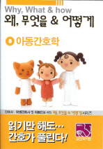 간호사 학생간호사를 위한 아동간호학