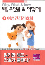 간호사 학생간호사를 위한 여성건강간호학