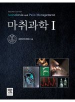 마취과학ⅠⅡ(2set) - 개정판(Anesthesia and Pain Management 2e)