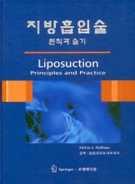 지방흡입술 : 원칙과 술기(Liposuction : Principles and Practice)