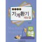 기계환기 매뉴얼 - 알기쉬운