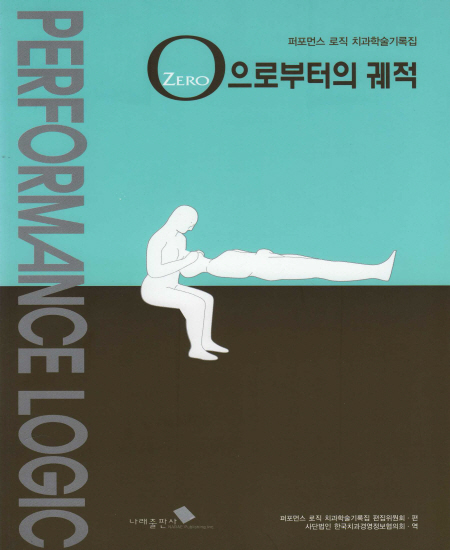 제로(ZERO)로 부터의 궤적