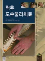 척추 도수물리치료 (DVD포함)
