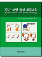 증거-바탕 임상 치주과학