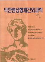 악안면 성형재건 외과학- 2판 (전2권)