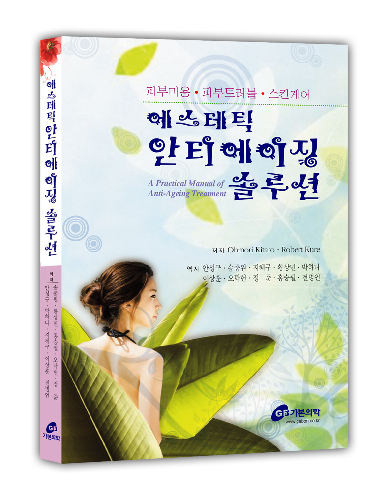 에스테틱 안티에이징 솔루션-A Practical Manual of Anti-Ageing Treatment