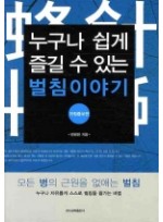 벌침이야기(누구나 쉽게 즐길 수 있는)(개정증보판) [개정증보판]