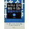 벌침이야기(누구나 쉽게 즐길 수 있는)(개정증보판) [개정증보판]