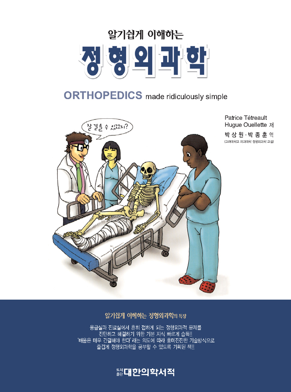 정형외과학 - 알기쉽게 이해하는 Orthopedics Made Ridiculously Simple