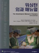 워싱턴 외과 매뉴얼