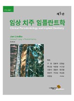 임상 치주 임플란트학 제5판 (Vol.1)