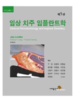 임상 치주 임플란트학 제5판 (Vol. 2)