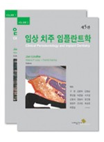 임상 치주 임플란트학 제5판 (Vol.1, 2) 전 2권