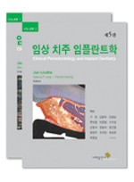 임상 치주 임플란트학 제5판 (Vol.1, 2) 전 2권