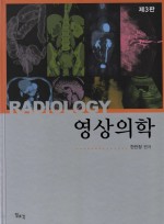 영상의학 (진단방사선과학 제3판)