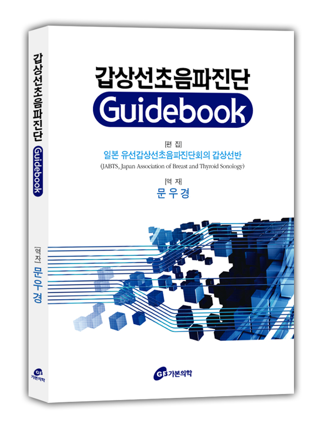 갑상선초음파진단 Guidebook
