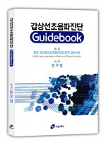 갑상선초음파진단 Guidebook