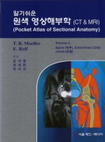 알기쉬운 원색 영상해부학 (CT & MRI) 3(Pocket Atlas of Sectional Anatomy) Vol. 3: Spine (척추), Extremities (다리), Joints (관절)