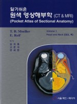 알기쉬운 원색 영상해부학 (CT & MRI) 1(Pocket Atlas of Sectional Anatomy) Vol. 1: Head and Neck (머리, 목)