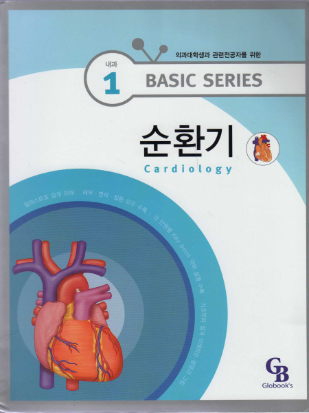 순환기 basic series