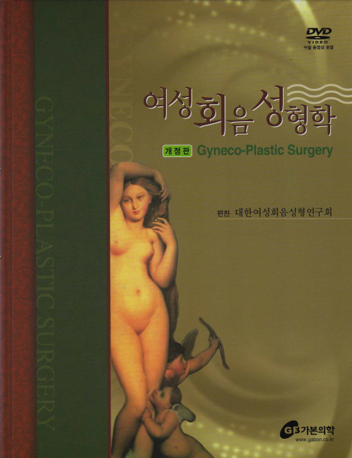 여성회음성형학,2판(개정판)