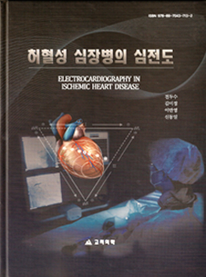 허혈성심장병의심전도(Electrocardiography in Ischemin Heart Disease)