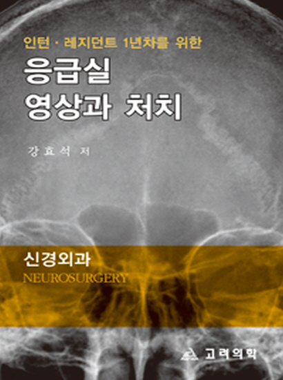 응급실영상과처치:신경외과(Neuro Surgery)