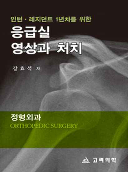 응급실영상과처치:정형외과(Orthopadic Surgery)