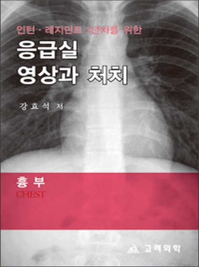 응급실영상과처치:흉부(Chest)