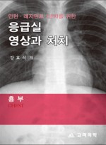 응급실영상과처치:흉부(Chest)