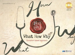 환자면담- What How Why(DVD 포함)