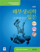 해부생리학입문(제3판):Introduction to Human Anatom & Physiology